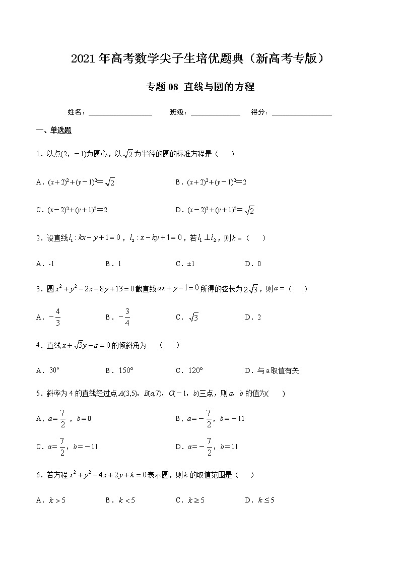 专题08 直线与圆的方程-2021年高考数学尖子生培优题典（新高考专版）（原卷版）第1页