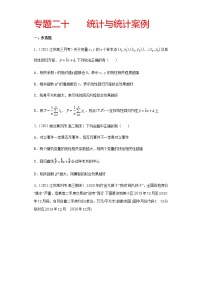 专题二十 统计与统计案例-2021届高三《新题速递•数学》1月刊（江苏专用 适用于高考复习）