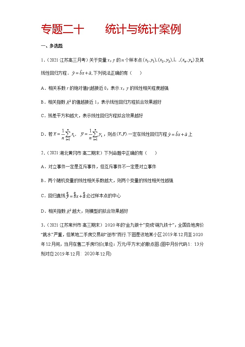 专题二十 统计与统计案例-2021届高三《新题速递•数学》1月刊（江苏专用 适用于高考复习）01