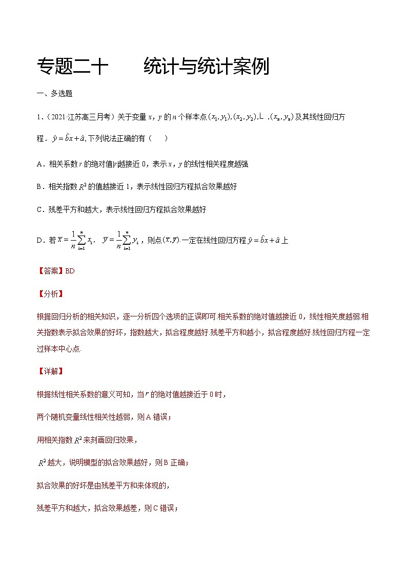 专题二十 统计与统计案例-2021届高三《新题速递•数学》1月刊（江苏专用 适用于高考复习）01