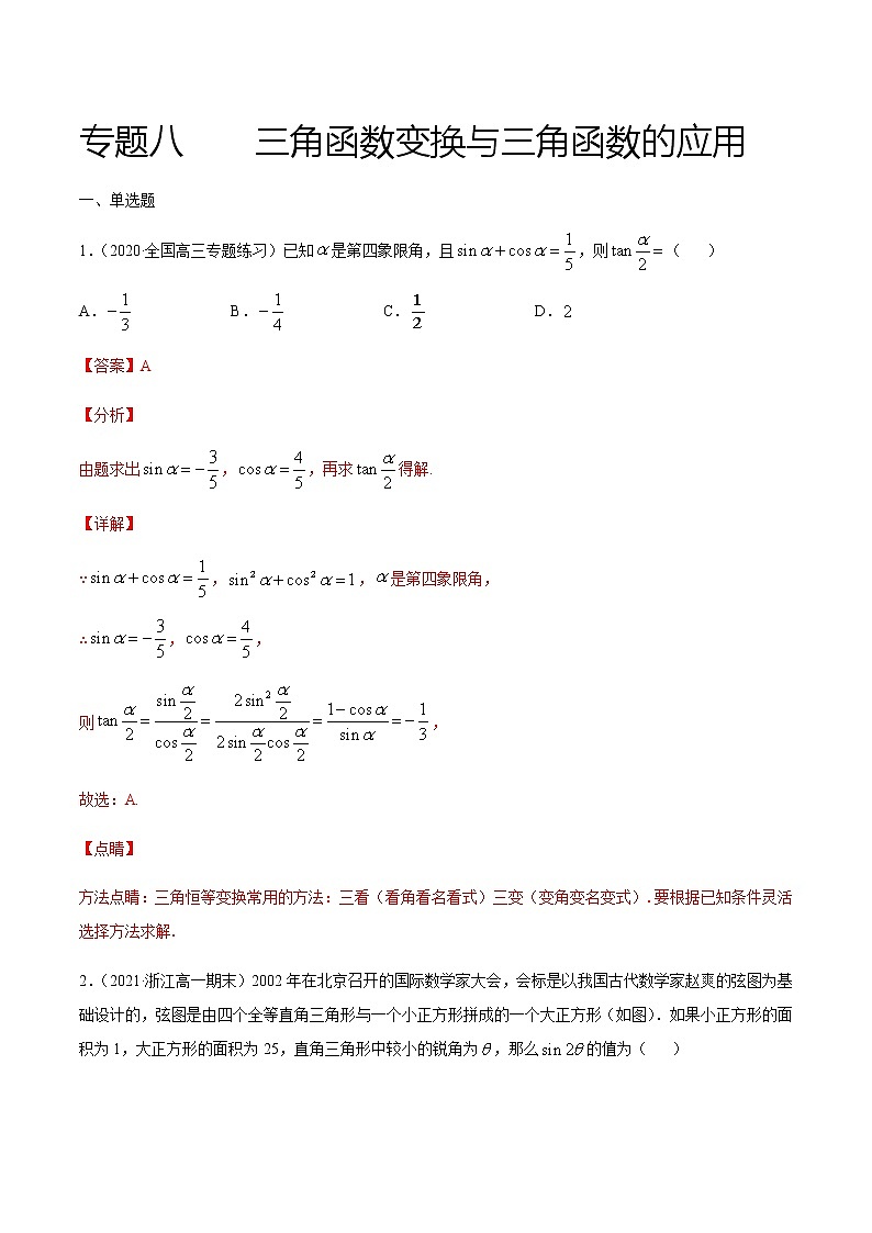 专题八 三角函数变换与三角函数的应用-2021届高三《新题速递•数学》1月刊（江苏专用 适用于高考复习）01