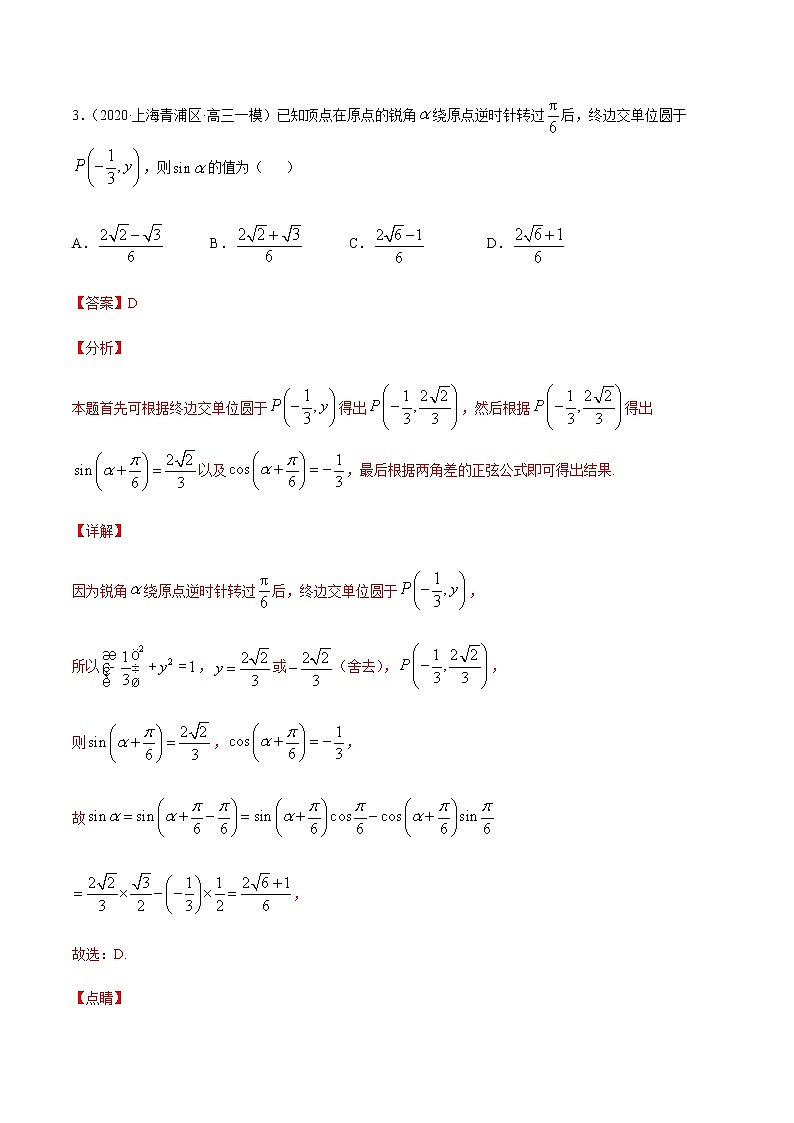 专题八 三角函数变换与三角函数的应用-2021届高三《新题速递•数学》1月刊（江苏专用 适用于高考复习）03