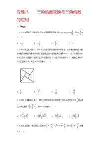 专题八 三角函数变换与三角函数的应用-2021届高三《新题速递•数学》1月刊（江苏专用 适用于高考复习）