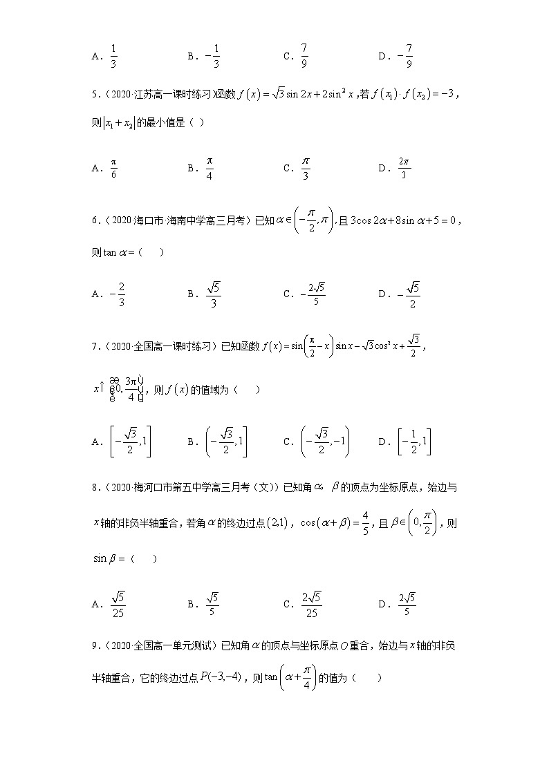 专题八 三角函数变换与三角函数的应用-2021届高三《新题速递•数学》1月刊（江苏专用 适用于高考复习）02