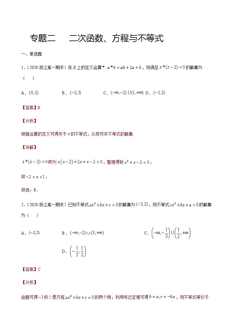 专题二 二次函数、方程与不等式-2021届高三《新题速递•数学》1月刊（江苏专用 适用于高考复习）01