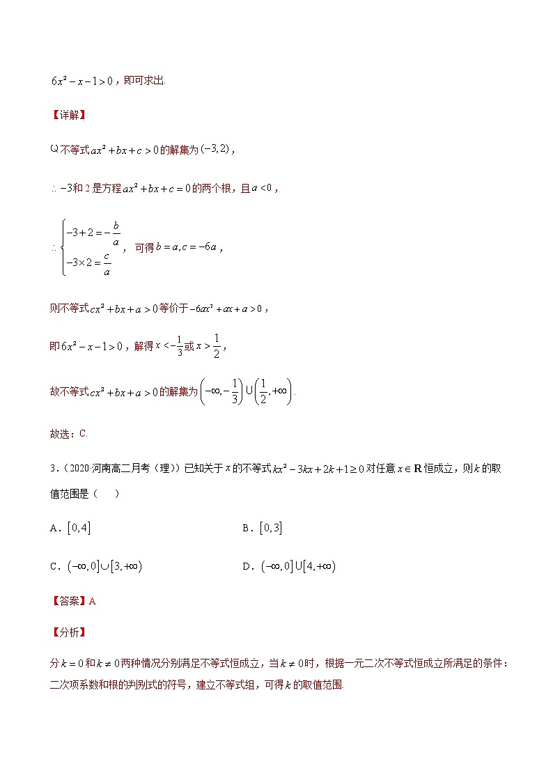 专题二 二次函数、方程与不等式-2021届高三《新题速递•数学》1月刊（江苏专用 适用于高考复习）02