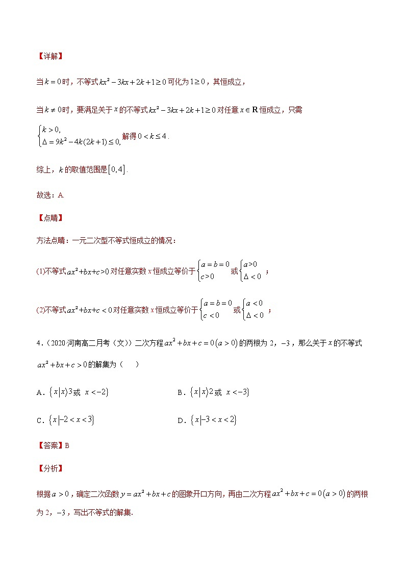 专题二 二次函数、方程与不等式-2021届高三《新题速递•数学》1月刊（江苏专用 适用于高考复习）03