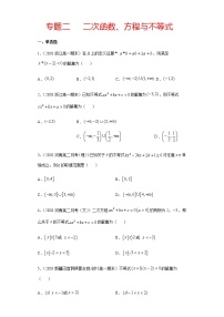 专题二 二次函数、方程与不等式-2021届高三《新题速递•数学》1月刊（江苏专用 适用于高考复习）
