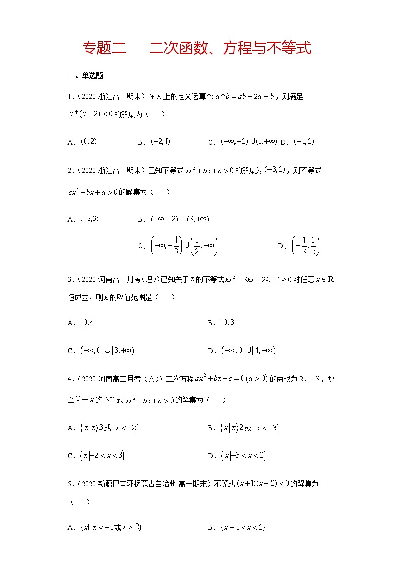专题二 二次函数、方程与不等式-2021届高三《新题速递•数学》1月刊（江苏专用 适用于高考复习）01