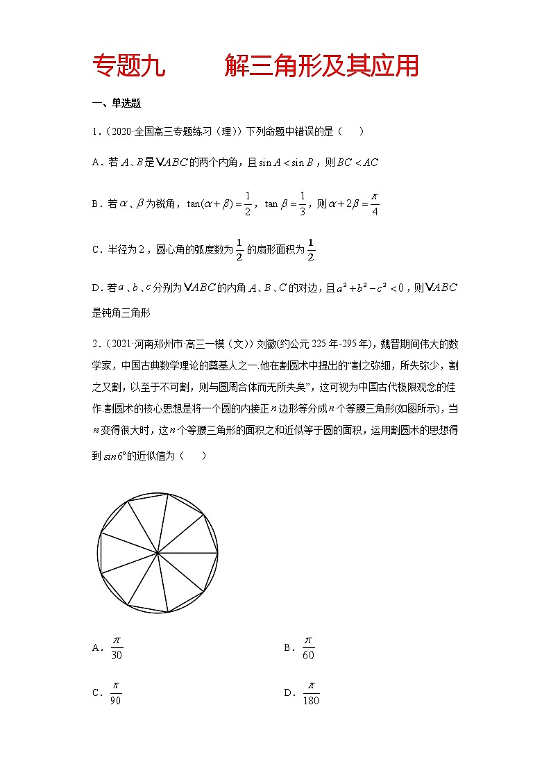 专题九 解三角形及其应用-2021届高三《新题速递•数学》1月刊（江苏专用 适用于高考复习）01