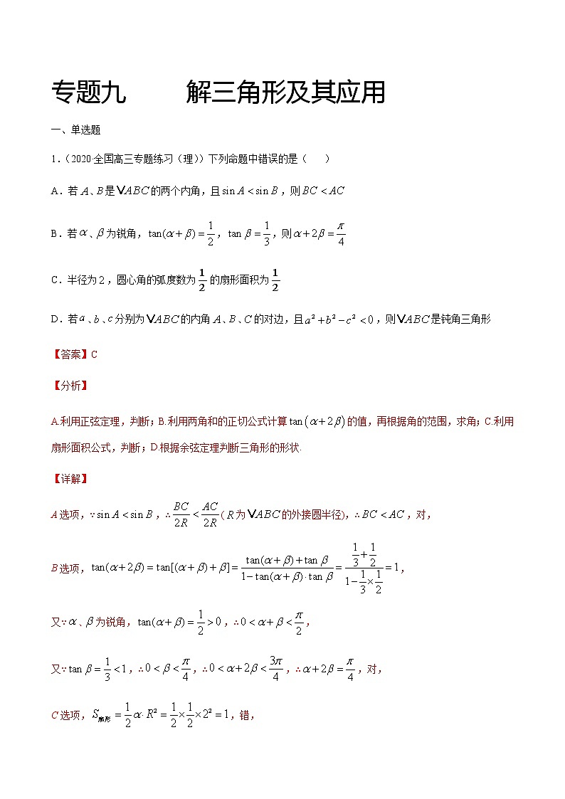 专题九 解三角形及其应用-2021届高三《新题速递•数学》1月刊（江苏专用 适用于高考复习）01