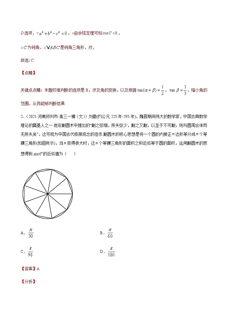 专题九 解三角形及其应用-2021届高三《新题速递•数学》1月刊（江苏专用 适用于高考复习）02