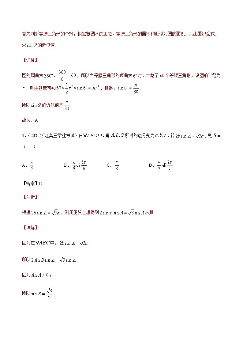 专题九 解三角形及其应用-2021届高三《新题速递•数学》1月刊（江苏专用 适用于高考复习）03