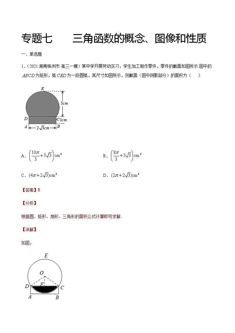 专题七 三角函数的概念、图像和性质-2021届高三《新题速递•数学》1月刊（江苏专用 适用于高考复习）01