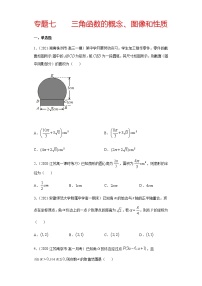 专题七 三角函数的概念、图像和性质-2021届高三《新题速递•数学》1月刊（江苏专用 适用于高考复习）