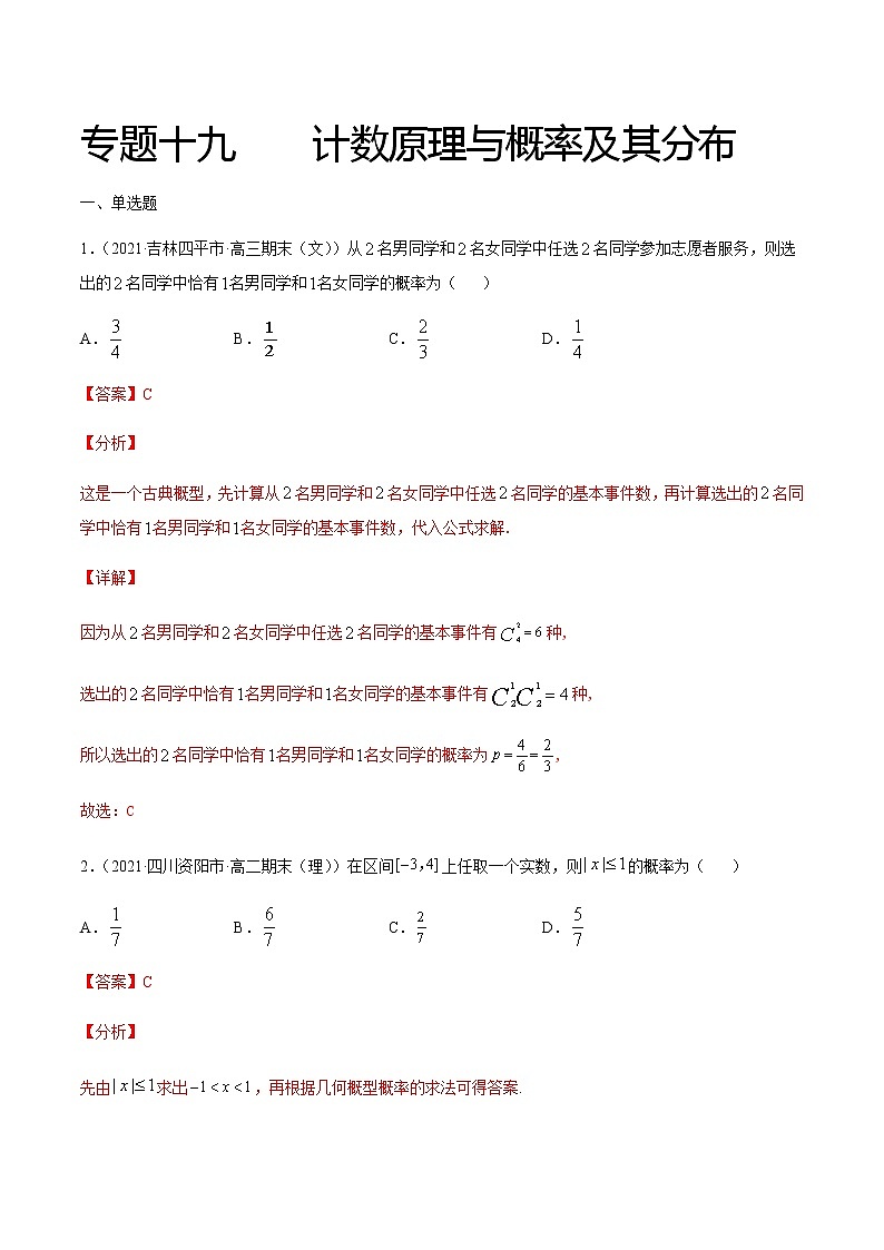 专题十九 计数原理与概率及其分布-2021届高三《新题速递•数学》1月刊（江苏专用 适用于高考复习）01
