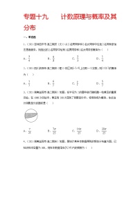 专题十九 计数原理与概率及其分布-2021届高三《新题速递•数学》1月刊（江苏专用 适用于高考复习）