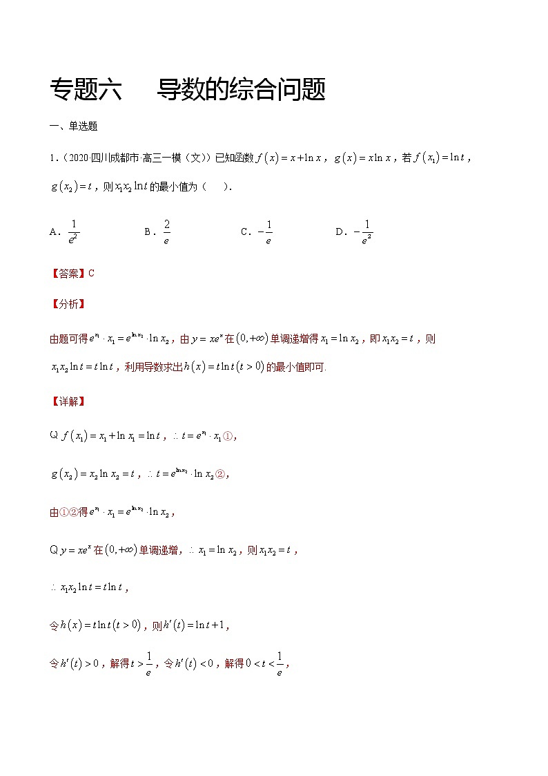 专题六 导数的综合问题-2021届高三《新题速递•数学》1月刊（江苏专用 适用于高考复习）01