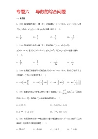 专题六 导数的综合问题-2021届高三《新题速递•数学》1月刊（江苏专用 适用于高考复习）