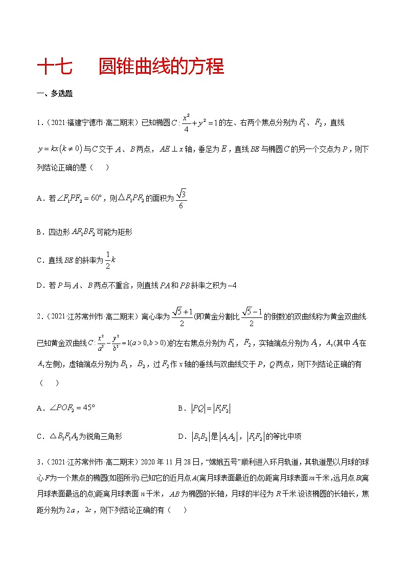 专题十七 圆锥曲线的方程-2021届高三《新题速递•数学》1月刊（江苏专用 适用于高考复习）01