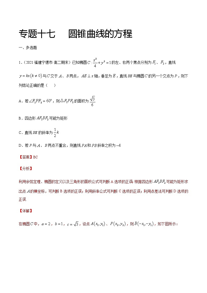 专题十七 圆锥曲线的方程-2021届高三《新题速递•数学》1月刊（江苏专用 适用于高考复习）01