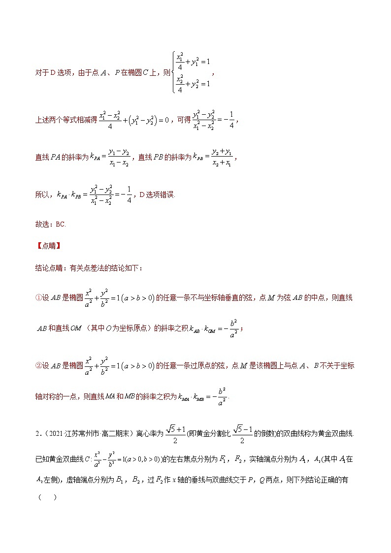 专题十七 圆锥曲线的方程-2021届高三《新题速递•数学》1月刊（江苏专用 适用于高考复习）03