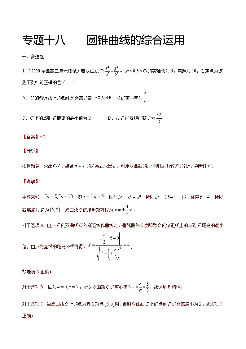 专题十八 圆锥曲线的综合运用-2021届高三《新题速递•数学》1月刊（江苏专用 适用于高考复习）01