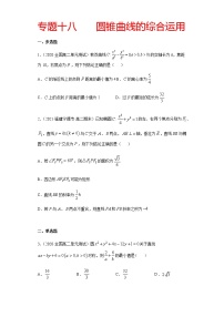 专题十八 圆锥曲线的综合运用-2021届高三《新题速递•数学》1月刊（江苏专用 适用于高考复习）
