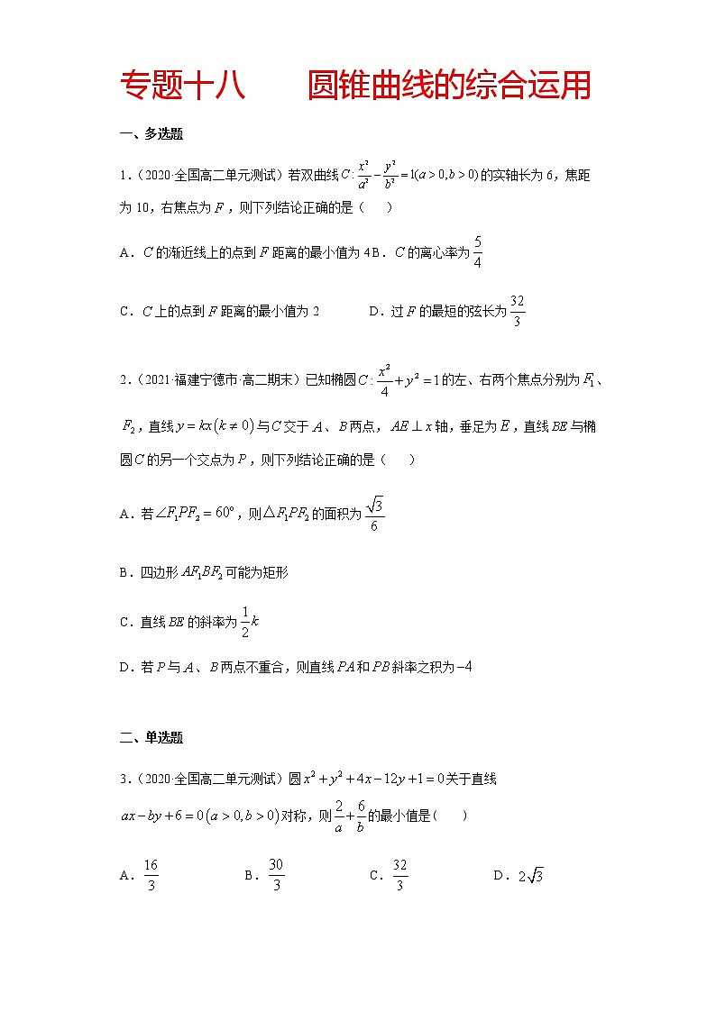 专题十八 圆锥曲线的综合运用-2021届高三《新题速递•数学》1月刊（江苏专用 适用于高考复习）01