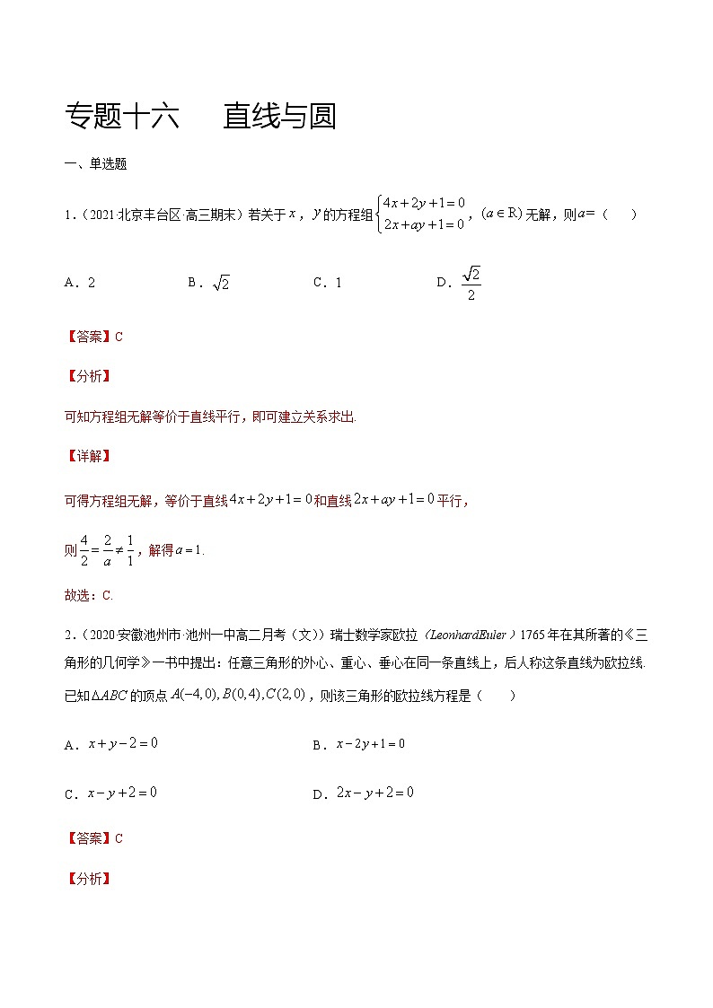 专题十六 直线与圆-2021届高三《新题速递•数学》1月刊（江苏专用 适用于高考复习）01