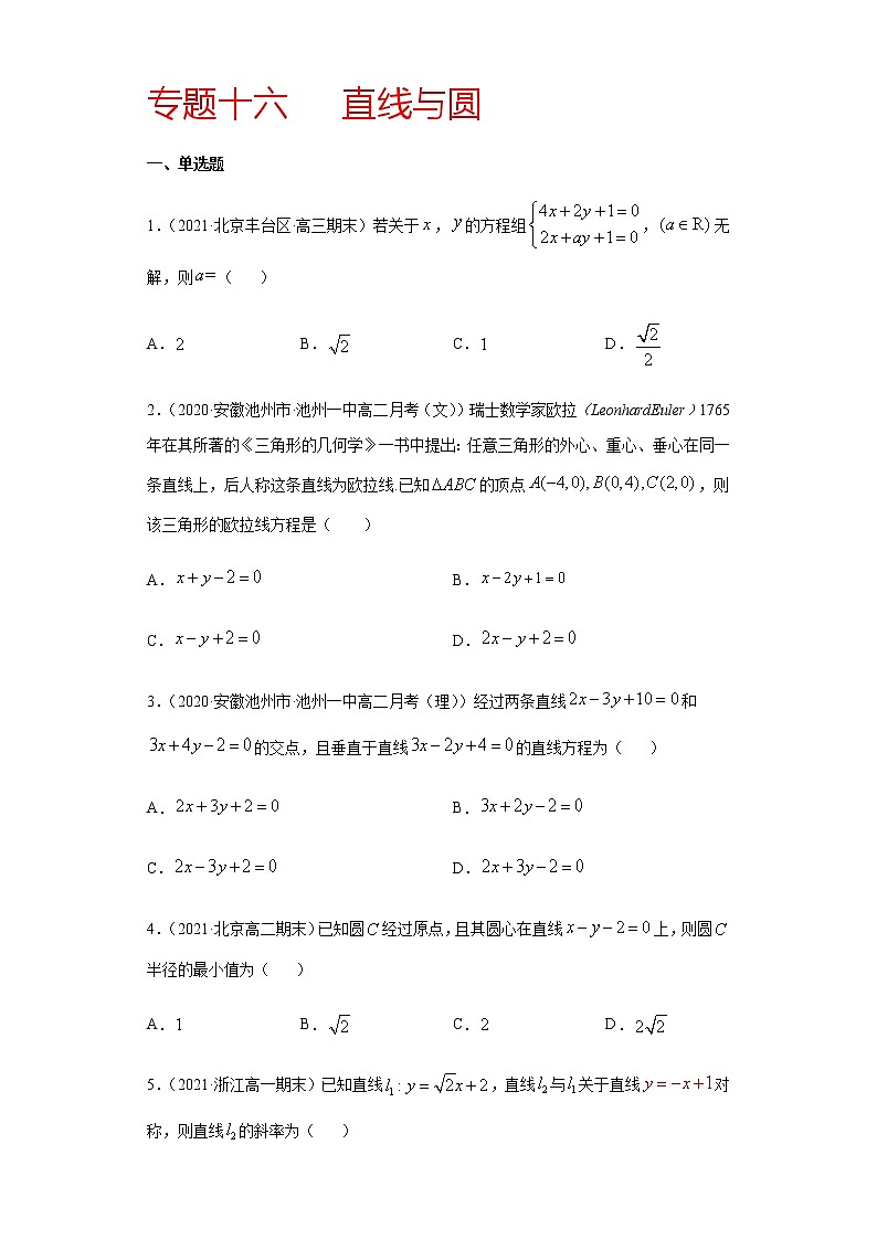 专题十六 直线与圆-2021届高三《新题速递•数学》1月刊（江苏专用 适用于高考复习）01