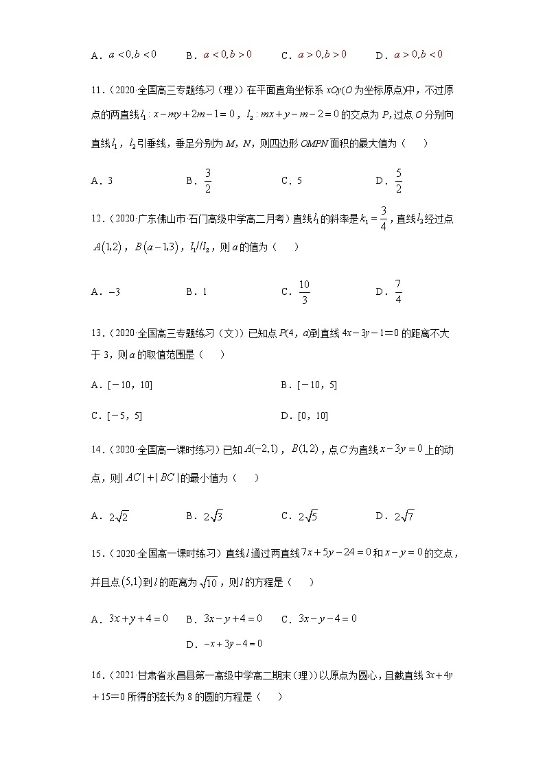 专题十六 直线与圆-2021届高三《新题速递•数学》1月刊（江苏专用 适用于高考复习）03