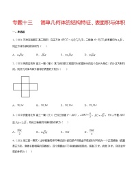 专题十三 简单几何体的结构特征、表面积与体积-2021届高三《新题速递•数学》1月刊（江苏专用 适用于高考复习）