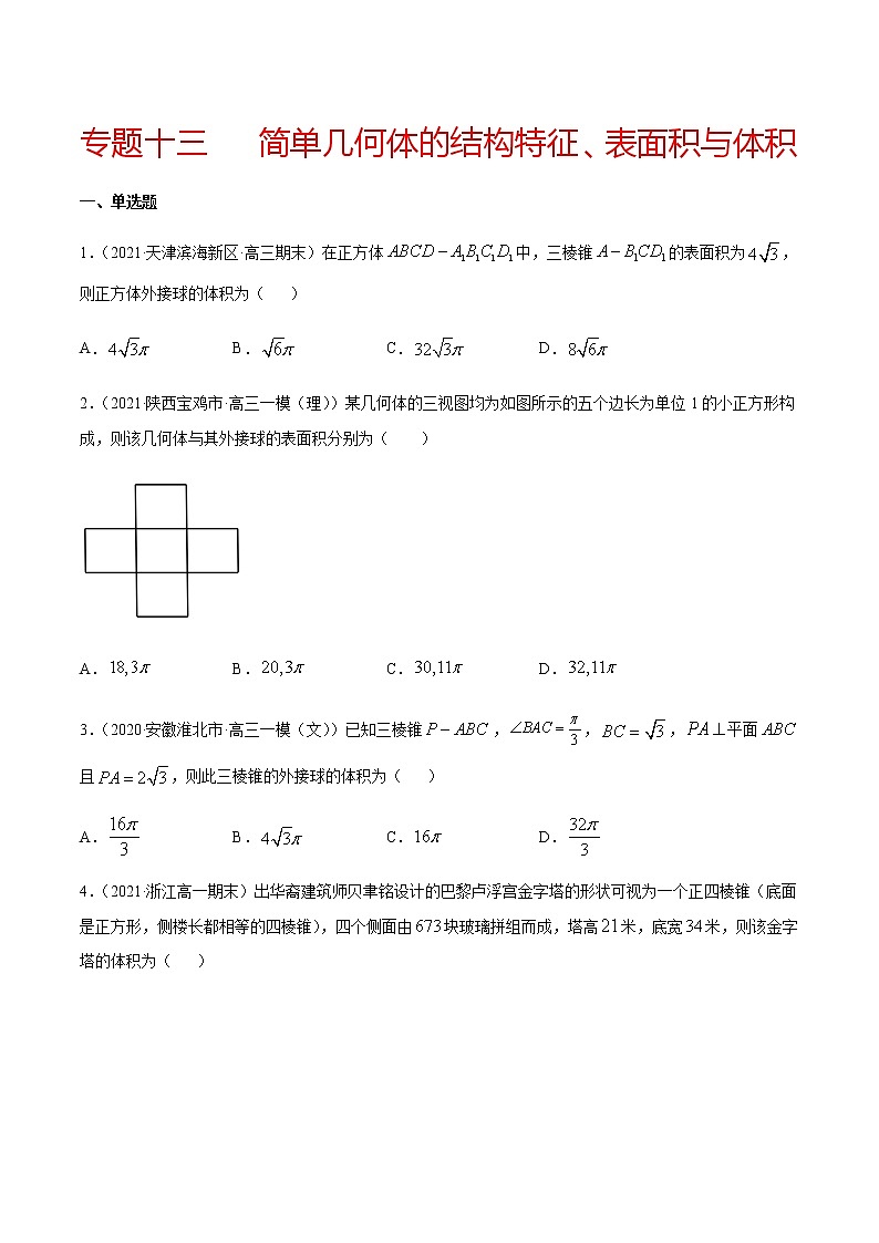 专题十三 简单几何体的结构特征、表面积与体积-2021届高三《新题速递•数学》1月刊（江苏专用 适用于高考复习）01