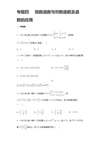 专题四  指数函数与对数函数及函数的应用-2021届高三《新题速递•数学》1月刊（江苏专用 适用于高考复习）