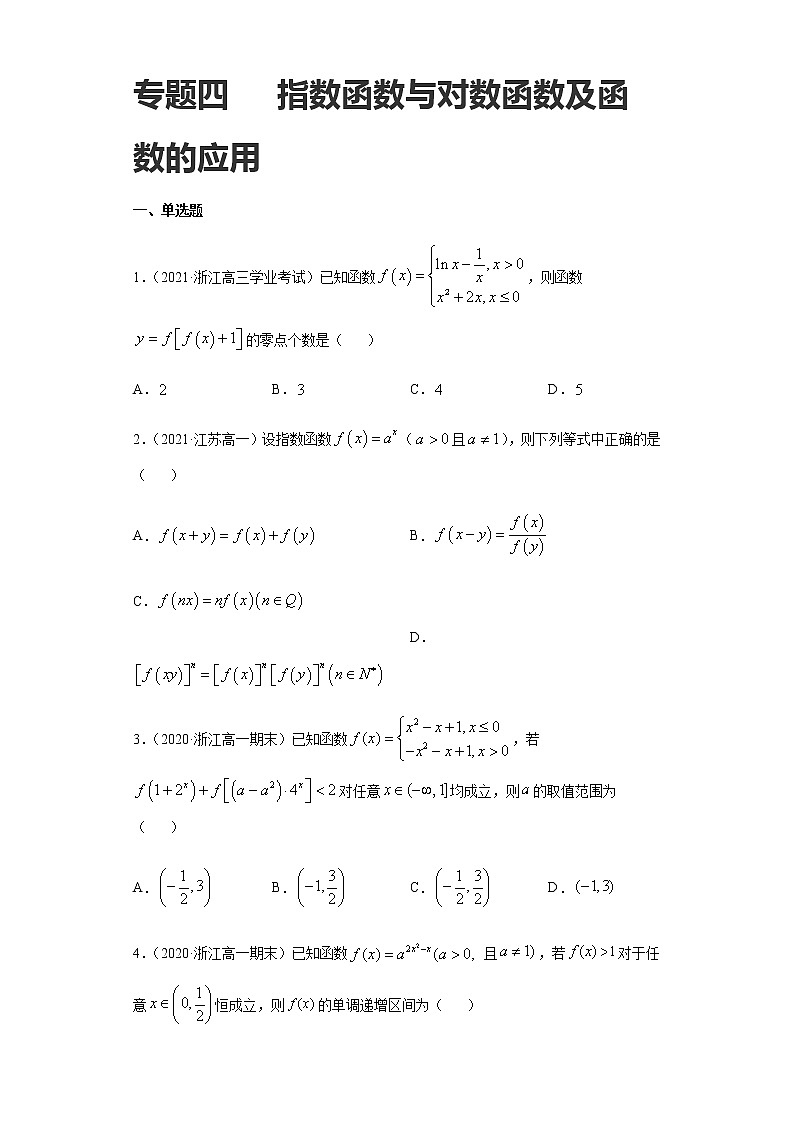 专题四  指数函数与对数函数及函数的应用-2021届高三《新题速递•数学》1月刊（江苏专用 适用于高考复习）01
