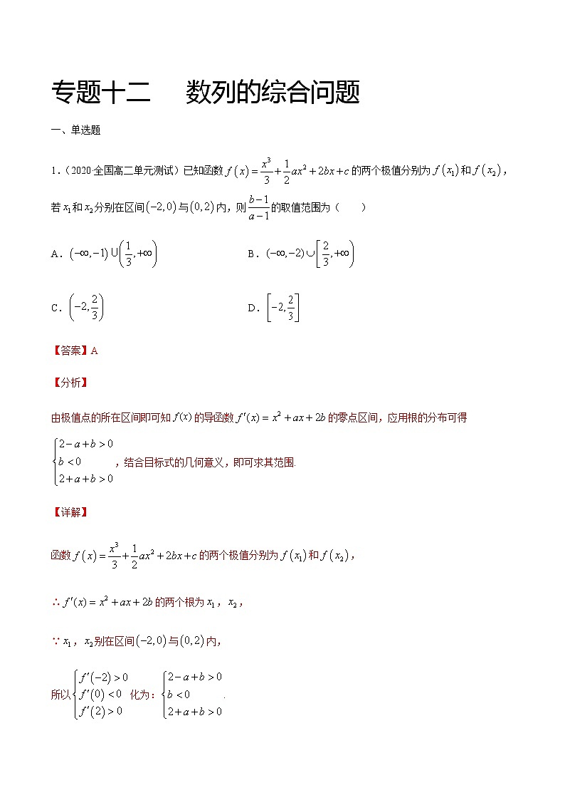 专题十二 数列的综合问题-2021届高三《新题速递•数学》1月刊（江苏专用 适用于高考复习）01