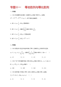 专题十一 等差数列与等比数列-2021届高三《新题速递•数学》1月刊（江苏专用 适用于高考复习）