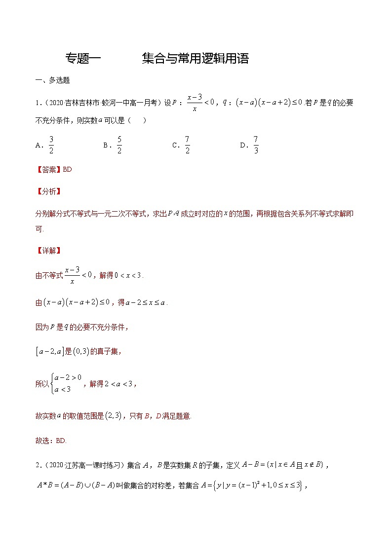 专题一 集合与常用逻辑用语-2021届高三《新题速递•数学》1月刊（江苏专用 适用于高考复习）01