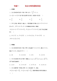 专题一 集合与常用逻辑用语-2021届高三《新题速递•数学》1月刊（江苏专用 适用于高考复习）