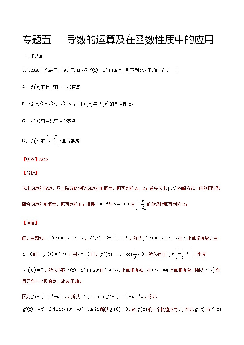 专题五 导数的运算及在函数性质中的应用-2021届高三《新题速递•数学》1月刊（江苏专用 适用于高考复习）01