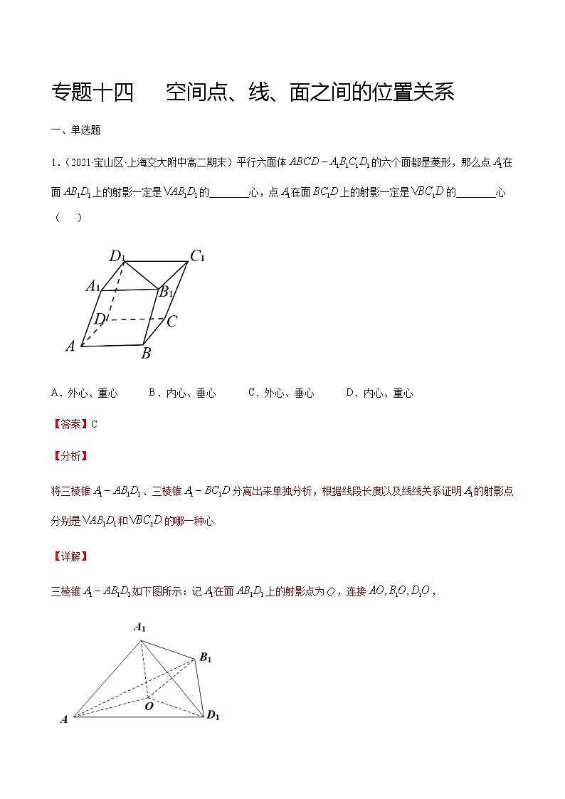 专题十四 空间点、线、面之间的位置关系-2021届高三《新题速递•数学》1月刊（江苏专用 适用于高考复习）01