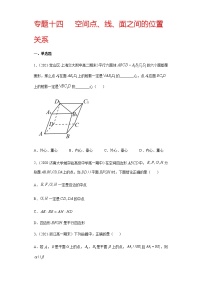 专题十四 空间点、线、面之间的位置关系-2021届高三《新题速递•数学》1月刊（江苏专用 适用于高考复习）