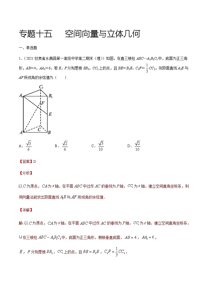 专题十五 空间向量与立体几何-2021届高三《新题速递•数学》1月刊（江苏专用 适用于高考复习）01