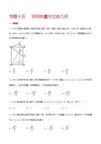 专题十五 空间向量与立体几何-2021届高三《新题速递•数学》1月刊（江苏专用 适用于高考复习）