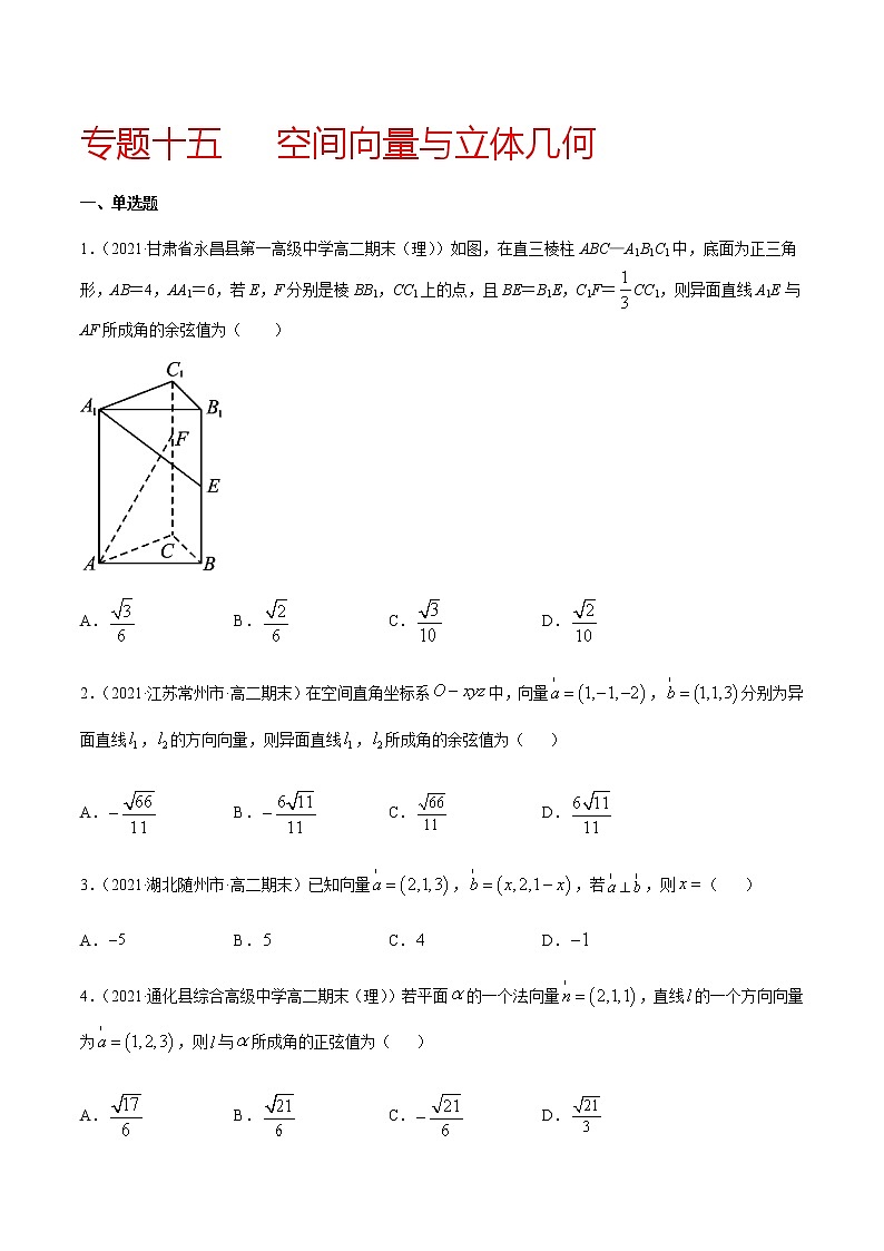 专题十五 空间向量与立体几何-2021届高三《新题速递•数学》1月刊（江苏专用 适用于高考复习）01
