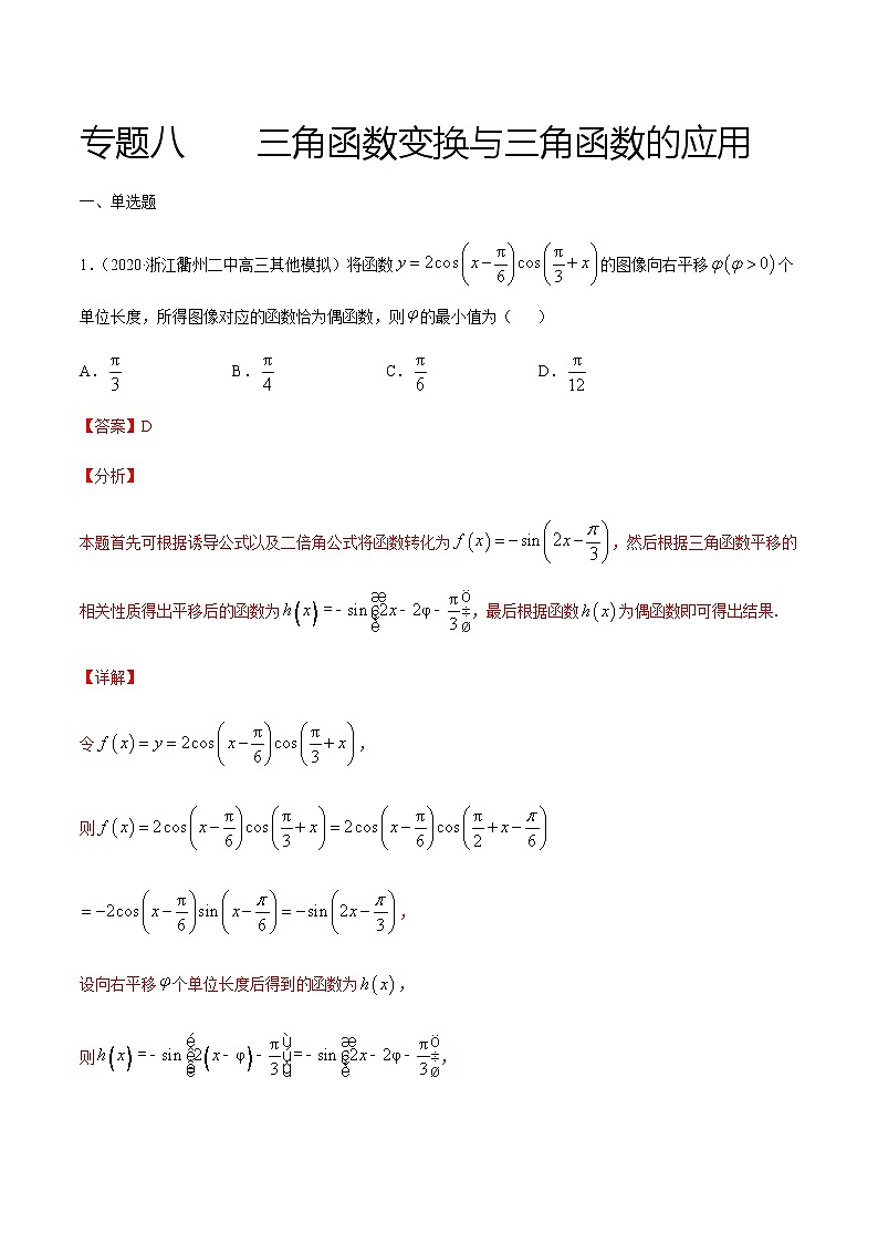 专题八 三角函数变换与三角函数的应用-2021届高三《新题速递•数学》12月刊（江苏专用 适用于高考复习）01