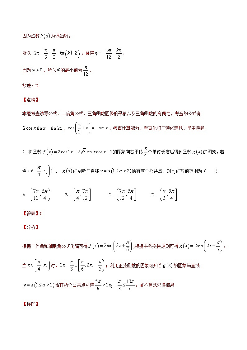 专题八 三角函数变换与三角函数的应用-2021届高三《新题速递•数学》12月刊（江苏专用 适用于高考复习）02