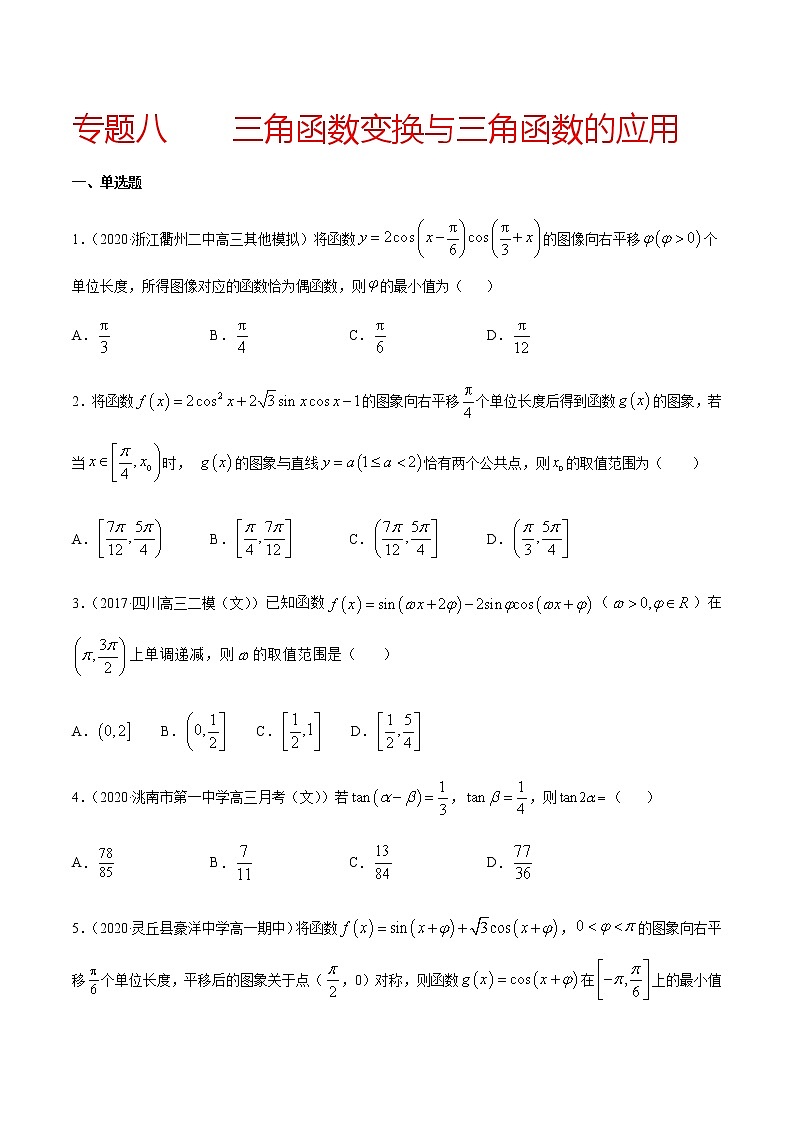 专题八 三角函数变换与三角函数的应用-2021届高三《新题速递•数学》12月刊（江苏专用 适用于高考复习）01