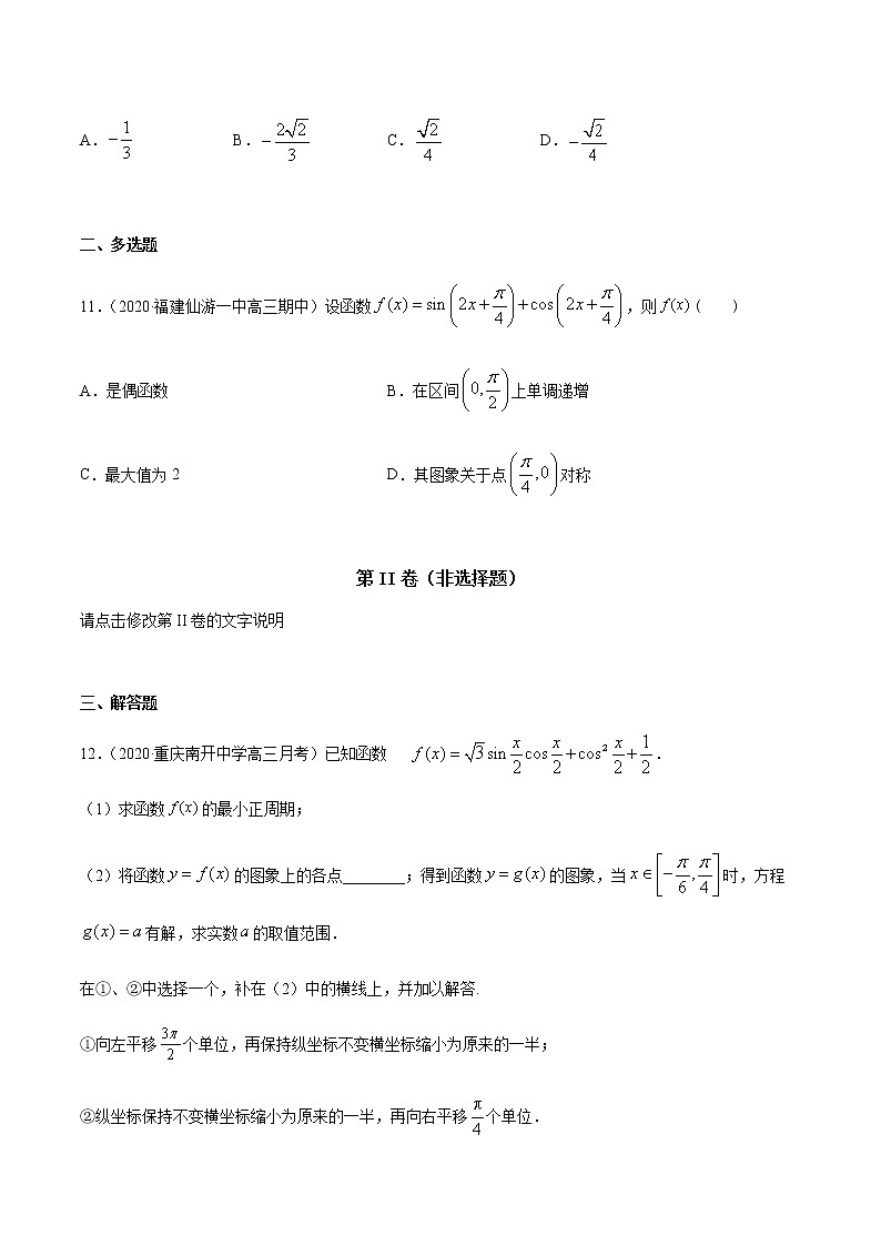 专题八 三角函数变换与三角函数的应用-2021届高三《新题速递•数学》12月刊（江苏专用 适用于高考复习）03